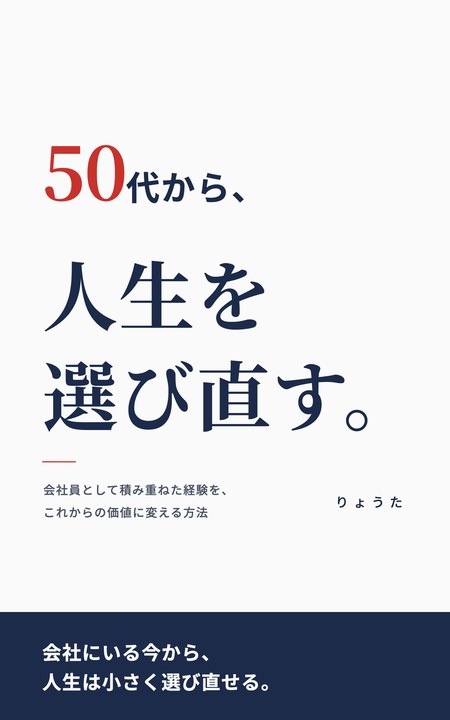 『50代から、人生を選び直す。』の表紙
